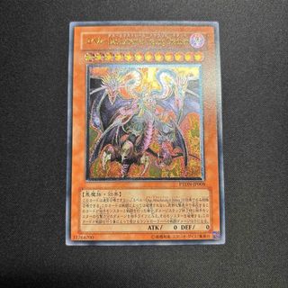【美品】遊戯王　ユベル　レリーフ