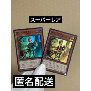 遊戯王カード スーパーレア 魔球の探索者2枚 キラ 加工あり