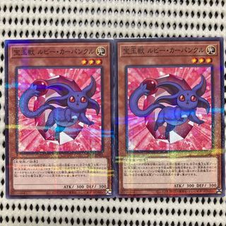 美品 宝玉獣 ルビーカーバンクル ノーパラ 2枚セット　【遊戯王】