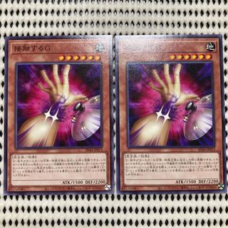 美品　接触するG ノーマル　2枚セット　【遊戯王】