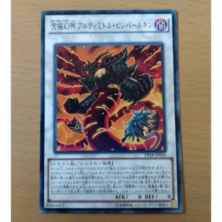 【セットで50円】遊戯王OCG 究極幻神アルティミトル・ビシバールキン