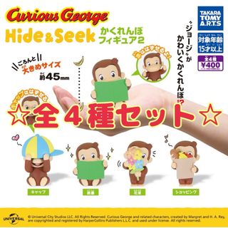 おさるのジョージ Hide&Seek かくれんぼフィギュア2 全４種 コンプ