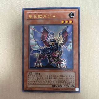 遊戯王　星見獣ガリス　初版　GX06 ウルトラ