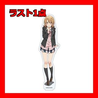 やはり俺の青春ラブコメはまちがっている。シリーズ アクリルフィギュア 一色いろは