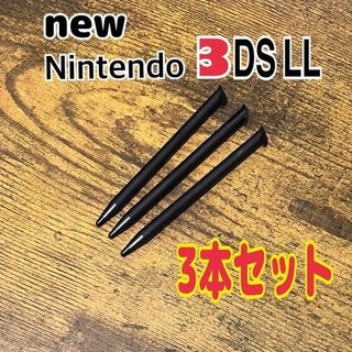 NEW ニンテンドー 3DS LL 専用　タッチペン 3本セット 黒　互換品