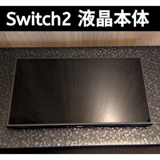 Switch2　液晶本体　ニンテンドースイッチ2　スイッチ2本体