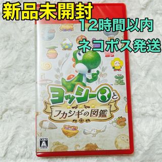 新品　ヨッシーとフカシギの図鑑　ニンテンドースイッチ2 ソフト