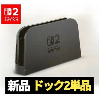 【新品】ドック2　単品　任天堂　純正品　ニンテンドースイッチ2　Switch2
