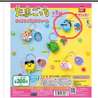 たまごっち　ドットフィギュアチャーム　ぎんじろっち
