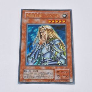 無敗将軍フリード　遊戯王　ウルトラ　JP137