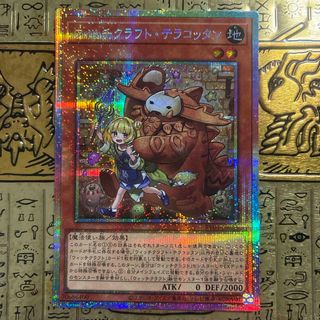 【最安値】遊戯王カード ウィッチクラフトテラコッタン プリシク