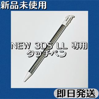 新品未使用 ／ ニンテンドーNew 3DS LLタッチペン 伸縮 ホワイト