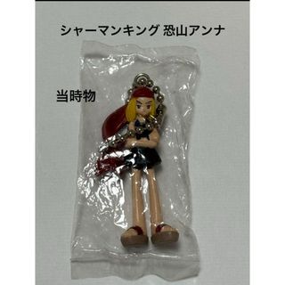 未開封 シャーマンキング 恐山アンナ 当時物 キーホルダー 食玩 フィギュア人形