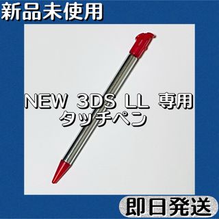 新品未使用 ／ ニンテンドーNew 3DS LLタッチペン 伸縮 レッド