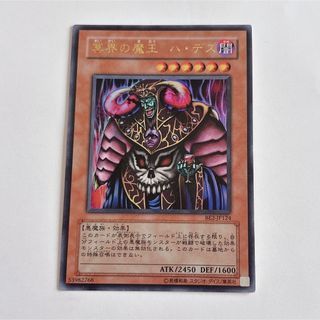 冥界の魔王ハ・デス　遊戯王　ウルトラ