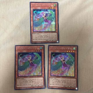 遊戯王 ハーピィ・パフューマー 3枚セット