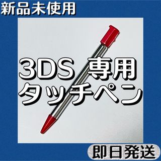 新品未使用 ／ ニンテンドー3DS タッチペン 伸縮 シルバー×レッド 即日発送