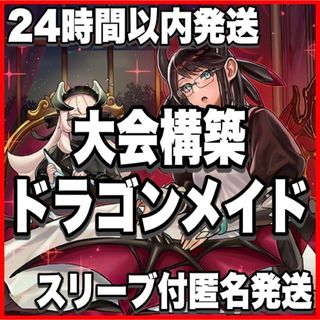 天盃龍 ドラゴンメイド デッキ 遊戯王 本格構築済みデッキ 24時間以内発送