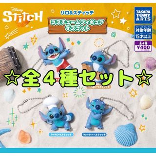 リロ＆スティッチ コスチュームフィギュアマスコット 全4種セット コンプ ガチャ