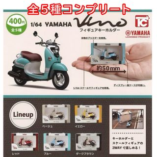 1/64YAMAHAビーノ　フィギュアキーホルダー　全5種コンプリートセット