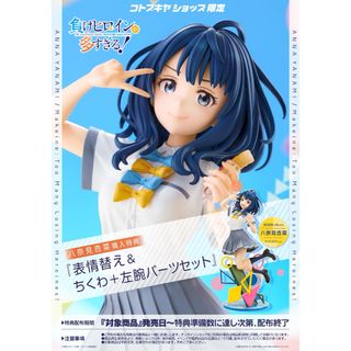 『負けヒロインが多すぎる！』 八奈見杏菜　コトブキヤ購入特典付き フィギュア