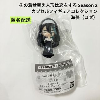 その着せ替え人形は恋をする カプセルフィギュアコレクション 海夢 ロゼ