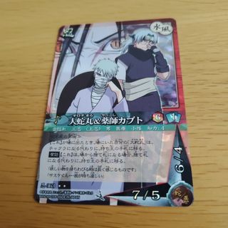 ナルトカードゲーム 大蛇丸 薬師カブト