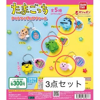 【バンダイ】3点セット たまごっち ドットフィギュアチャーム