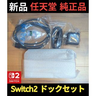 【新品】ドックセット2　任天堂　純正品　ニンテンドースイッチ2　Switch2