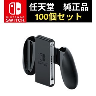 100個　ジョイコングリップ　任天堂　純正品　ニンテンドースイッチ