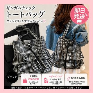 ギンガムチェック トートバッグ フリル ブラック 黒 マザーズバッグ エコバッグ