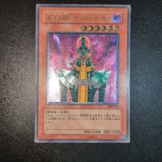 遊戯王カード　人造人間サイコショッカー　レリーフ　アルティメットレア　匿名発送