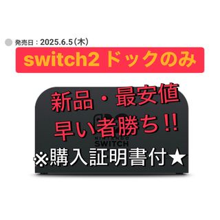 【新品・未開封】　switch 2 ドックのみ ニンテンドー スイッチ 純正品