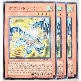 早い者勝ち！　大人気！　遊戯王　デブリドラゴン　CRMS-JP002　3枚　初版