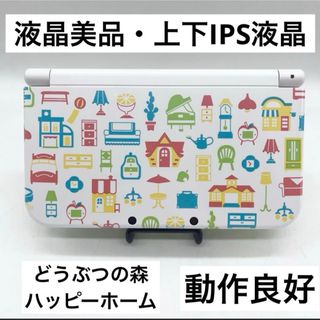 【液晶美品】Newニンテンドー3DSLL 本体 どうぶつの森ハッピーホームIPS