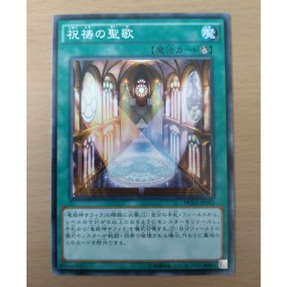 【セットで50円】遊戯王OCG 祝祷の聖歌