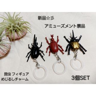 新品☆彡アミューズメント景品　昆虫フィギュア　　めじるしチャーム　3個SET
