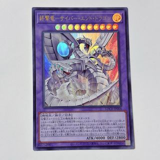 終撃龍-サイバーエンドドラゴン　遊戯王　ウルトラ