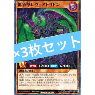 【新品】創争獣レヴィアトリトン　3枚　最強ジャンプ9月号　遊戯王ラッシュデュエル