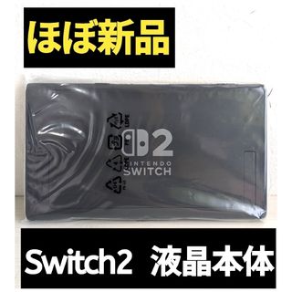 【ほぼ新品】Switch2 液晶本体 ニンテンドースイッチ2 Switch2本体