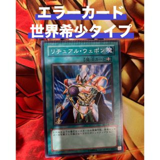 遊戯王　エラーカード　世界希少　遊戯王　リチュアルウエポン