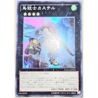 早い者勝ち！　大人気！　遊戯王　鳥銃士カステル　DUEA-JP054　スーパーレア　初版