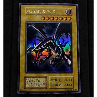 遊戯王初期　レッドアイズブラックドラゴン　ウルトラ　極美
