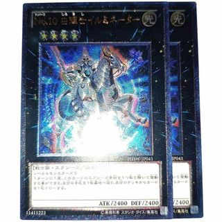 早い者勝ち！　大人気！　遊戯王　Ｎｏ.１０ 白輝士イルミネーター　レリーフ　2枚
