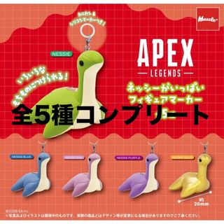 APEX LEGENDS ネッシーがいっぱい フィギュアマーカー めじるしアクセサリー 5種コンプセット