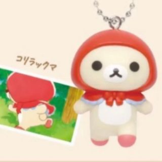 リラックマ フィギュアキーチェーンコリラックマ 赤ずきん
