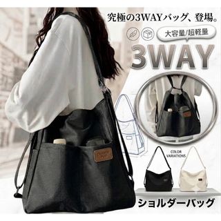 3WAY 軽量 ショルダーバッグ リュック マザーズバッグ 大容量 A4　黒色　マチあり　トートバッグ　買い物バッグ　撥水　
