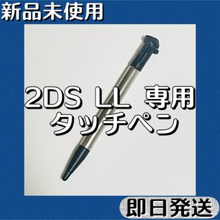 新品未使用 ／ Newニンテンドー2DS LL タッチペン 伸縮 シルバー×ブラック 即日発送