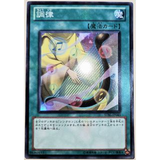 早い者勝ち！　大人気！　遊戯王　調律　STBL-JP045　スーパーレア　初版