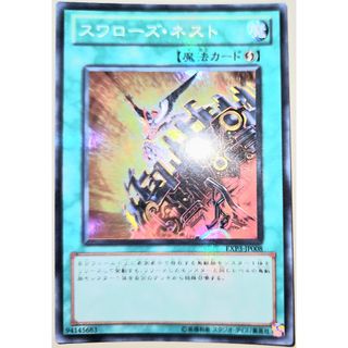早い者勝ち！　大人気！　遊戯王　スワローズ・ネスト　EXP3-JP008　スーパーレア　初版